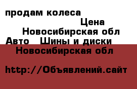 продам колеса  nokia R14--R15     koriant R15 › Цена ­ 1 200 - Новосибирская обл. Авто » Шины и диски   . Новосибирская обл.